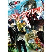 ブラック・ブレット 神を目指した者たち（KADOKAWA） [電子書籍]