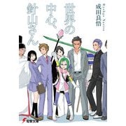 世界の中心、針山さん（KADOKAWA） [電子書籍]