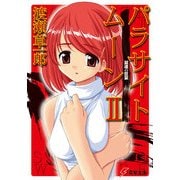 パラサイトムーンII 鼠達の狂宴（KADOKAWA） [電子書籍]