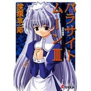 パラサイトムーンIII 百年画廊（KADOKAWA） [電子書籍]
