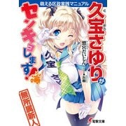 久宝さゆりがセンキョします！ 萌える区政実践マニュアル（KADOKAWA） [電子書籍]