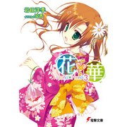 花×華(3)（KADOKAWA） [電子書籍]