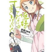 俺の妹がこんなに可愛いわけがない（10）（KADOKAWA） [電子書籍]