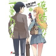 俺の妹がこんなに可愛いわけがない（12）（KADOKAWA） [電子書籍]