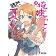 俺の妹がこんなに可愛いわけがない（3）（KADOKAWA） [電子書籍]