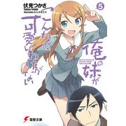 俺の妹がこんなに可愛いわけがない（5）（KADOKAWA） [電子書籍]
