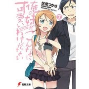 俺の妹がこんなに可愛いわけがない（7）（KADOKAWA） [電子書籍]