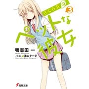 さくら荘のペットな彼女3 （KADOKAWA） [電子書籍]