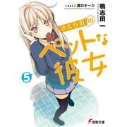 さくら荘のペットな彼女5 （KADOKAWA） [電子書籍]