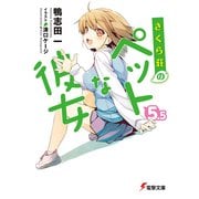 さくら荘のペットな彼女5.5 （KADOKAWA） [電子書籍]