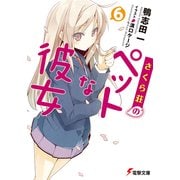 さくら荘のペットな彼女6 （KADOKAWA） [電子書籍]