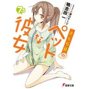 さくら荘のペットな彼女7.5（KADOKAWA） [電子書籍]