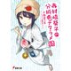 赤村崎葵子の分析はデタラメ 続（KADOKAWA） [電子書籍]