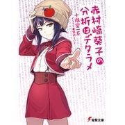 赤村崎葵子の分析はデタラメ（KADOKAWA） [電子書籍]