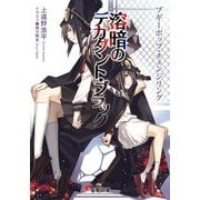 ブギーポップ・チェンジリング 溶暗のデカダント・ブラック（KADOKAWA） [電子書籍]