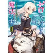 ゼロから始める魔法の書II アクディオスの聖女〈上〉―（KADOKAWA） [電子書籍]