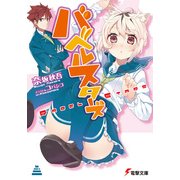 バベルスターズ（KADOKAWA） [電子書籍]