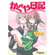かぐや日記 ～GIRL meets BOY from AKITSUSHIMA～（KADOKAWA） [電子書籍]