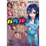 バベル（KADOKAWA） [電子書籍]