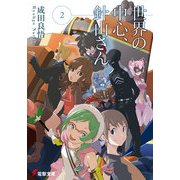 世界の中心、針山さん(2)（KADOKAWA） [電子書籍]