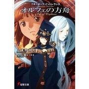 ブギーポップ・イントレランス オルフェの方舟（KADOKAWA） [電子書籍]