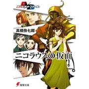 A/Bエクストリーム ニコラウスの仮面（KADOKAWA） [電子書籍]