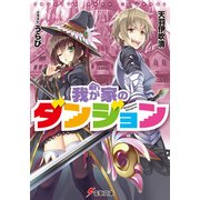 我が家のダンジョン（KADOKAWA） [電子書籍]