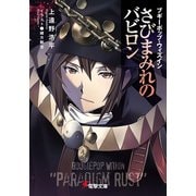 ブギーポップ・ウィズイン さびまみれのバビロン（KADOKAWA） [電子書籍]