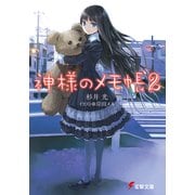 神様のメモ帳2（KADOKAWA） [電子書籍]