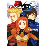 A/Bエクストリーム CASE-314（エンペラー）（KADOKAWA） [電子書籍]