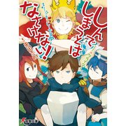 しんでしまうとはなさけない！（KADOKAWA） [電子書籍]