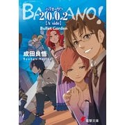 バッカーノ！ 2002 【A side】 Bullet Garden（KADOKAWA） [電子書籍]