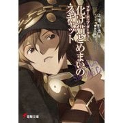 ブギーポップ・ダークリー 化け猫とめまいのスキャット（KADOKAWA） [電子書籍]