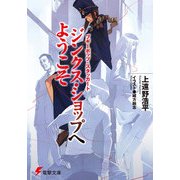 ブギーポップ・スタッカート ジンクス・ショップへようこそ（KADOKAWA） [電子書籍]