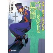 ブギーポップ・ミッシング ペパーミントの魔術師（KADOKAWA） [電子書籍]