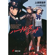 ブギーポップ・パラドックス ハートレス・レッド（KADOKAWA） [電子書籍]