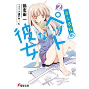 さくら荘のペットな彼女2 （KADOKAWA） [電子書籍]