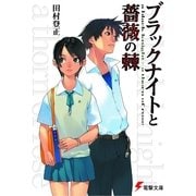 ブラックナイトと薔薇の棘（KADOKAWA） [電子書籍]