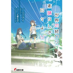 ヨドバシ Com 世界の終わり 素晴らしき日々より Kadokawa 電子書籍 通販 全品無料配達