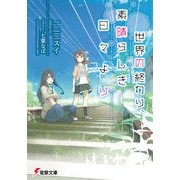 世界の終わり、素晴らしき日々より（KADOKAWA） [電子書籍]