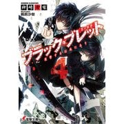 ブラック・ブレット4 復讐するは我にあり（KADOKAWA） [電子書籍]