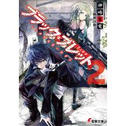 ブラック・ブレット2 VS神算鬼謀の狙撃兵（KADOKAWA） [電子書籍]