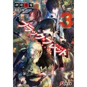 ブラック・ブレット3 炎による世界の破滅（KADOKAWA） [電子書籍]
