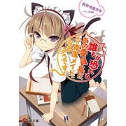 誰もが恐れるあの委員長が、ぼくの専属メイドになるようです。（KADOKAWA） [電子書籍]