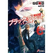ブラック・ブレット6 煉獄の彷徨者（KADOKAWA） [電子書籍]