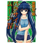 パラサイトムーンIV 甲院夜話（KADOKAWA） [電子書籍]