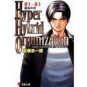 Hyper Hybrid Organization 01-01　運命の日（KADOKAWA） [電子書籍]