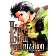 Hyper Hybrid Organization 01-02　突破（KADOKAWA） [電子書籍]