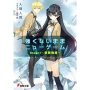 強くないままニューゲーム Stage1 怪獣物語―（KADOKAWA） [電子書籍]