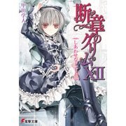 断章のグリムXII しあわせな王子・上（KADOKAWA） [電子書籍]